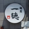 麺屋 一徳