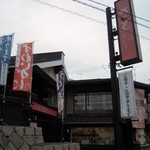 和食鍋処 すし半 - お店の外観