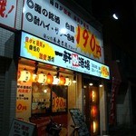 一軒め酒場 - 路地裏にある中野北口店。高田馬場店のほうが、2F席、開放感あっていいんやけどね