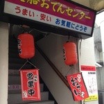 大船おでんセンター - 大船おでんセンター・入口