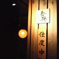 食幹 渋谷 - 