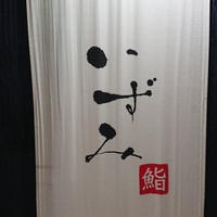 鮨いずみ - 