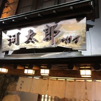 河太郎 中洲本店 - 