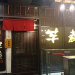 芋蔵 - 芋蔵 金山店