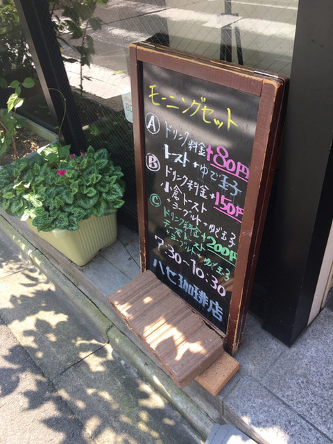 ハセ珈琲店 国際センター 喫茶店 食べログ ハセ珈琲店 国際センター 喫茶店 食べログ
