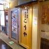 こうや 仙台駅中すし通り店