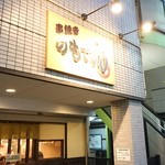 のもでん - 店舗外観