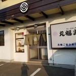 江戸前 丸福寿し - 