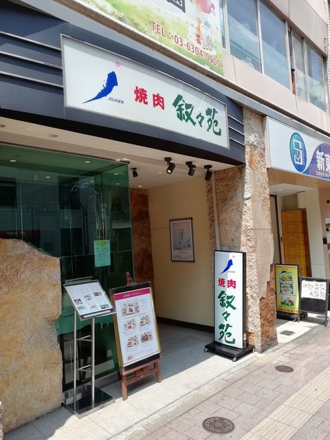 叙々苑 高田馬場店 ジョジョエン 高田馬場 焼肉 食べログ