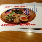 麺屋 燕 - 冷やし中華メニュー