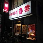 中華料理 喜楽 - 駅近くの裏通り〜明かりですぐ分かります