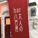 大人の八百屋 - 