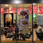 ぎょうざの満洲 - 