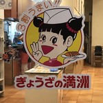 ぎょうざの満洲 - 