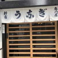 うなぎの新甫 - 