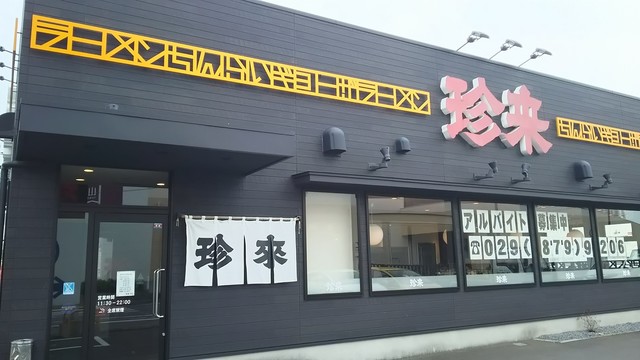 珍来 真鍋店 (チンライ) - 土浦/中華料理 | 食べログ