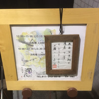 日本料理 潤花 -  日本料理 潤花 -