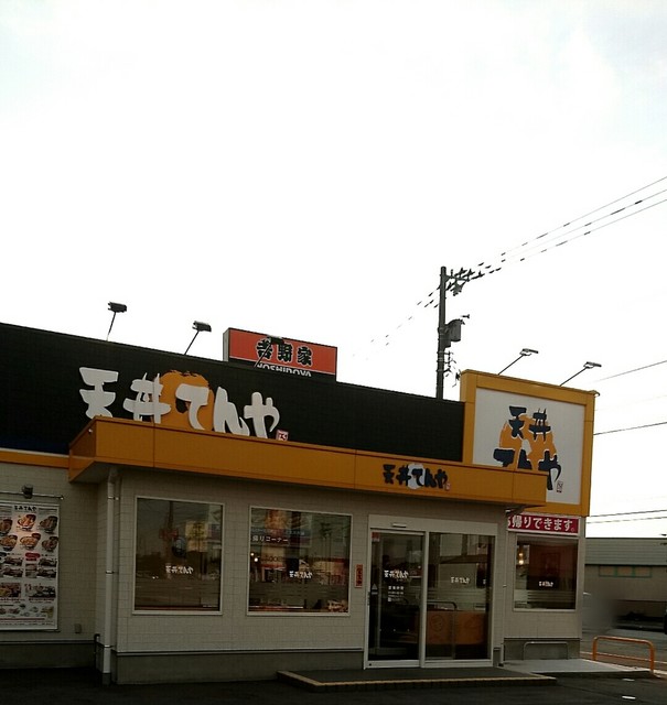 天丼てんや 富山本郷新店 南富山駅前 天丼 天重 食べログ
