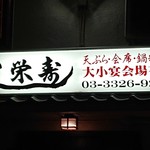 栄寿し総本店 - 看  板