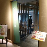 お食事処 森の湯茶屋 - お食事処の入口です。