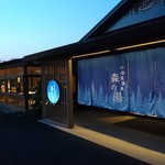 お食事処 森の湯茶屋 - 帰る頃には暗くなっていました。