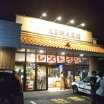 又吉観光農園レストラン - 