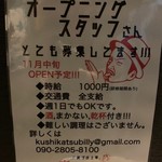 串カツビリー - 