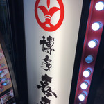 博多 喜喜 - お店の看板