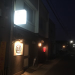 串家キッチン 晴吉 - 