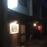 串家キッチン 晴吉 - 