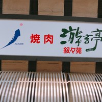 游玄亭 新宿 - 