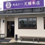 天膳本店 - 