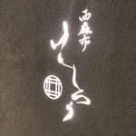 西麻布けんしろう - 