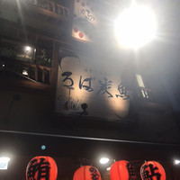 海鮮原始焼 ろば炭魚 赤羽本店 - 