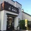 西珈琲店