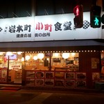 岩本町小町食堂 - 岩本町一丁目交差点角