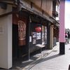 侘家古暦堂 祇園花見小路本店