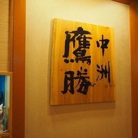 中洲鷹勝 本店 - 