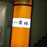 中洲鷹勝 本店 - 