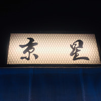 天ぷら 京星 - 外観1