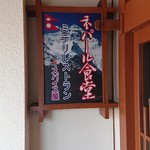 ミテリレストラン＆スパイス屋 ネパール食堂 - 