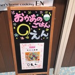 おかあのごはん えん - 