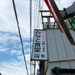 みなと食堂 - 看板