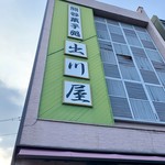出川屋 - 