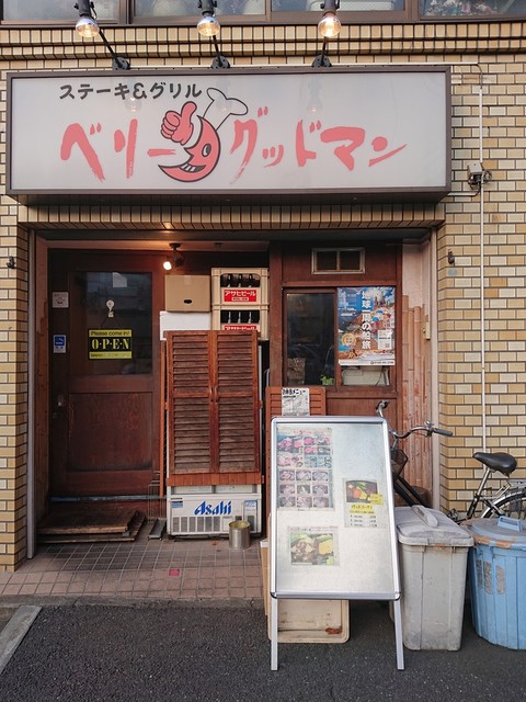 ベリーグッドマン 子安 ステーキ 食べログ ベリーグッドマン 子安 ステーキ 食べログ