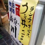 川勢 - 川勢　電飾看板