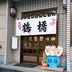 豚丼の鶴橋 - 豚丼の鶴橋＠帯広　店舗入口