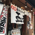 玉五郎 - 元町北通りにある、煮干しラーメンのお店です(2019.8.4)