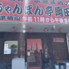 ちゃんぽん亭 岡田店