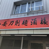 西安刀削麺酒楼 九段店